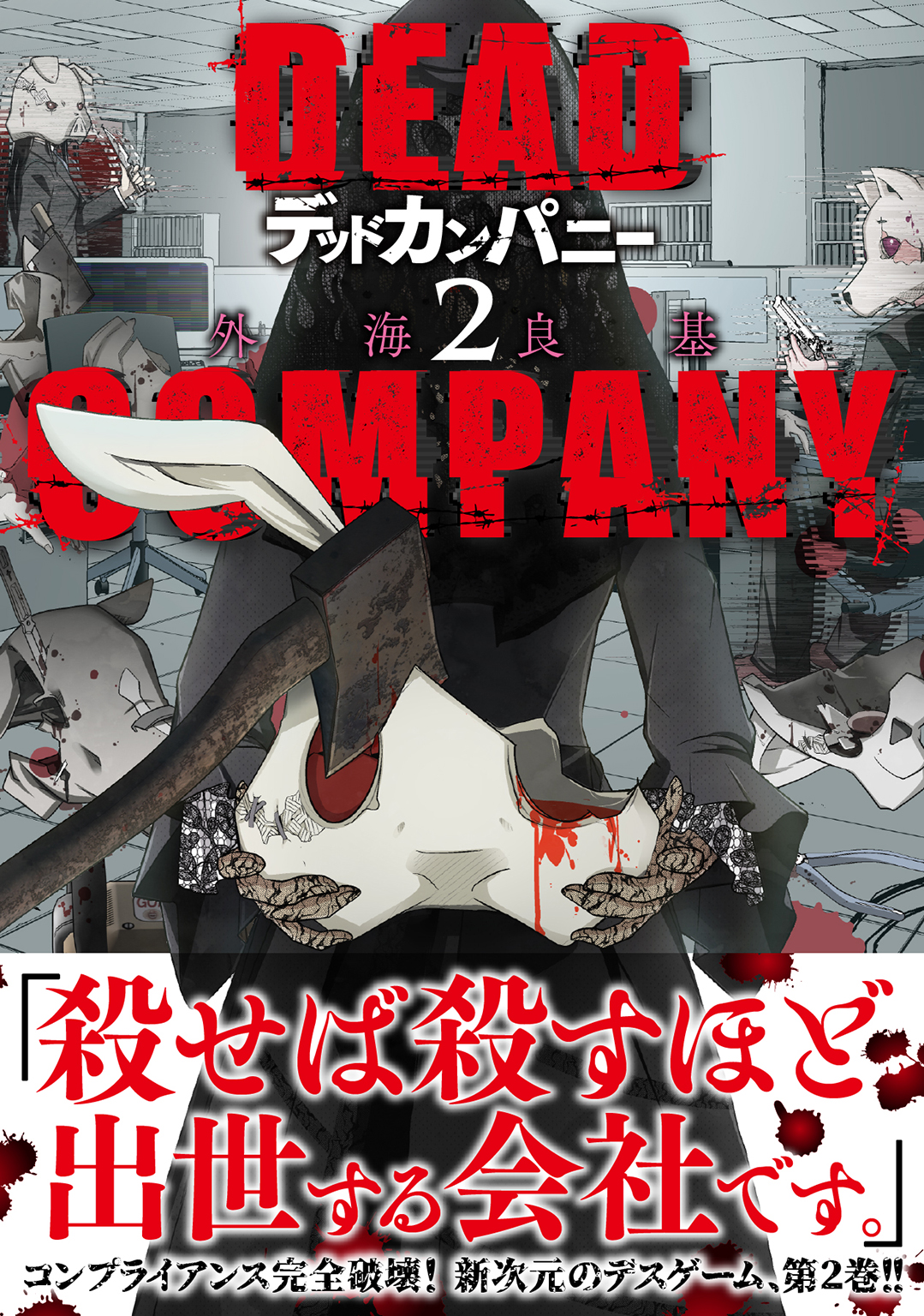 Dead Company 2 電子限定おまけ付き 外海良基 漫画 無料試し読みなら 電子書籍ストア ブックライブ