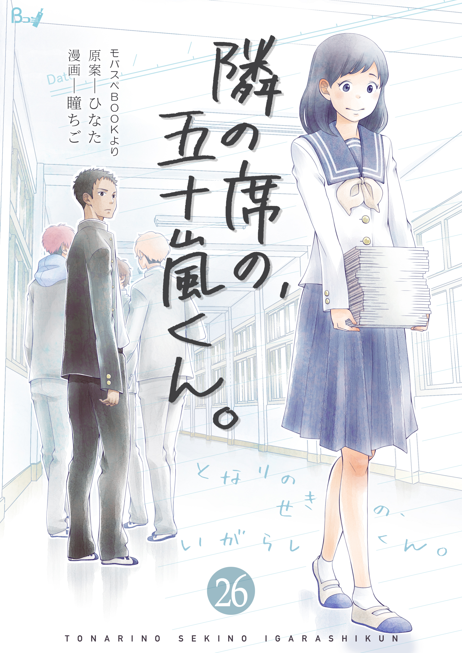 隣の席の 五十嵐くん 26巻 瞳ちご ひなた 漫画 無料試し読みなら 電子書籍ストア ブックライブ