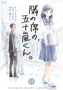 隣の席の、五十嵐くん。　71巻