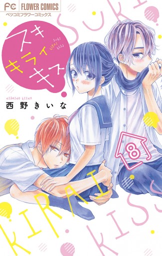 スキ キライ キス マイクロ 8 漫画 無料試し読みなら 電子書籍ストア ブックライブ スキ キライ キス マイクロ 8 漫画 無料試し読みなら 電子書籍ストア ブックライブ