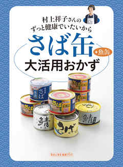 村上祥子さんのずっと健康でいたいから　さば缶＋魚缶大活用おかず