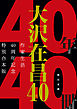 大沢在昌４０　作家生活４０周年記念特別合本版