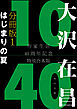 大沢在昌１０／４０　作家生活４０周年記念特別合本　分冊版１　はじまりの夏