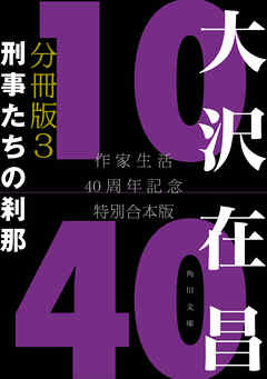 大沢在昌１０／４０　作家生活４０周年記念特別合本　分冊版３　刑事たちの刹那