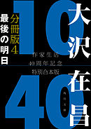 大沢在昌１０／４０　作家生活４０周年記念特別合本　分冊版４　最後の明日