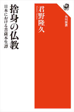 捨身の仏教　日本における菩薩本生譚