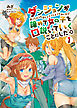 [新装版]ダンジョンが思ったよりも深くてどうしようもないので諦めて女の子を口説いていくことにした【電子限定特典つき】