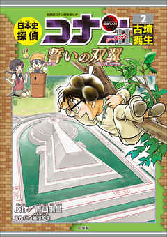 名探偵コナン歴史まんが 日本史探偵コナン シーズン２ ２古墳誕生 誓いの双翼 漫画 無料試し読みなら 電子書籍ストア ブックライブ