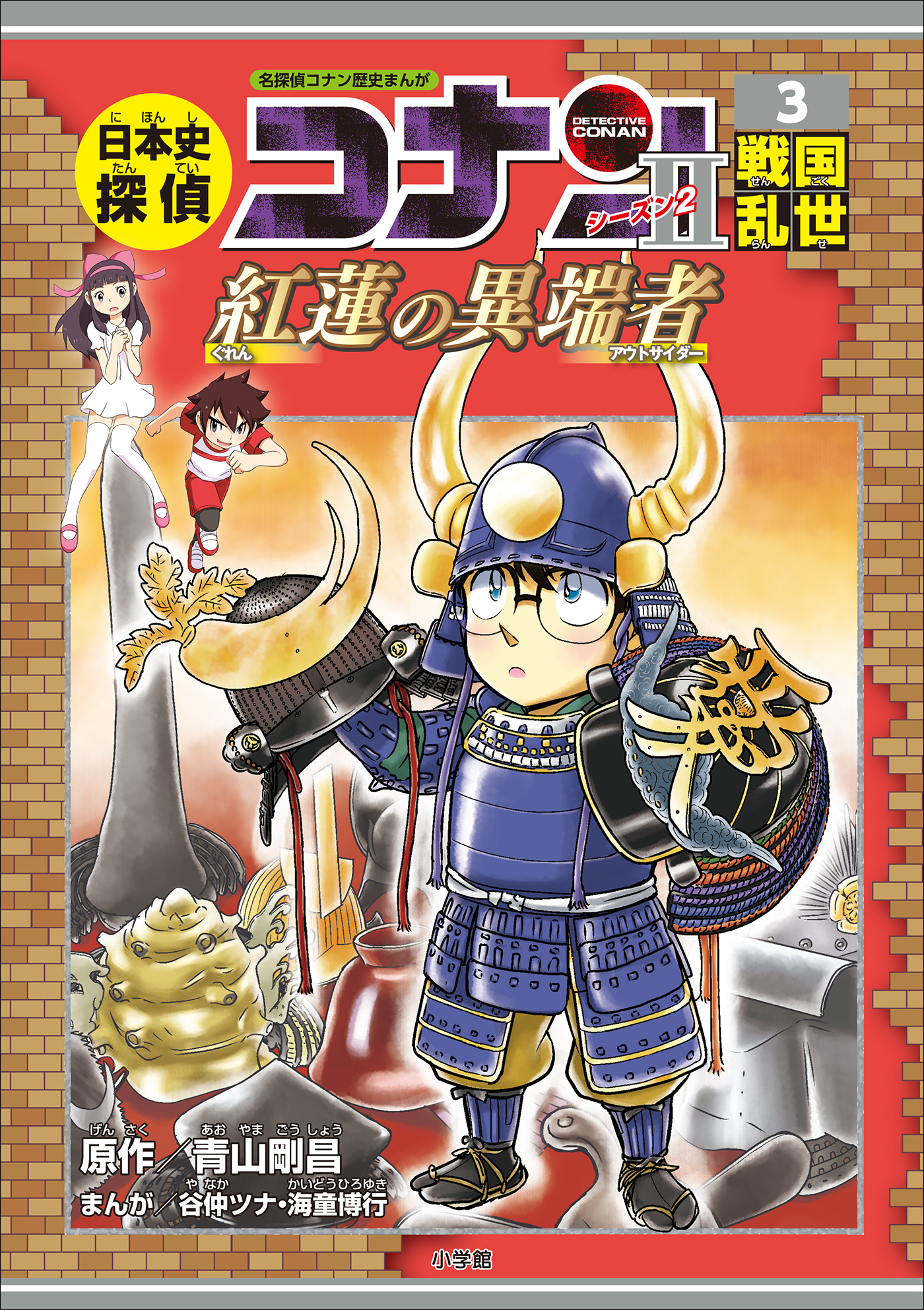 初回限定盤 歴史まんが【日本史探偵コナンシリーズ／シーズン2／外伝