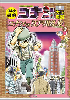 名探偵コナン歴史まんが 日本史探偵コナン・シーズン２ ６大正浪漫