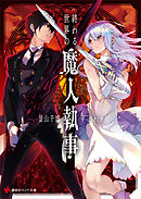 クラスメイトが使い魔になりまして 鶴城東 なたーしゃ 漫画 無料試し読みなら 電子書籍ストア ブックライブ