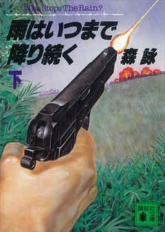 雨はいつまで降り続く（下）
