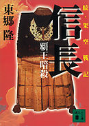 続・架空戦記　信長　覇王暗殺