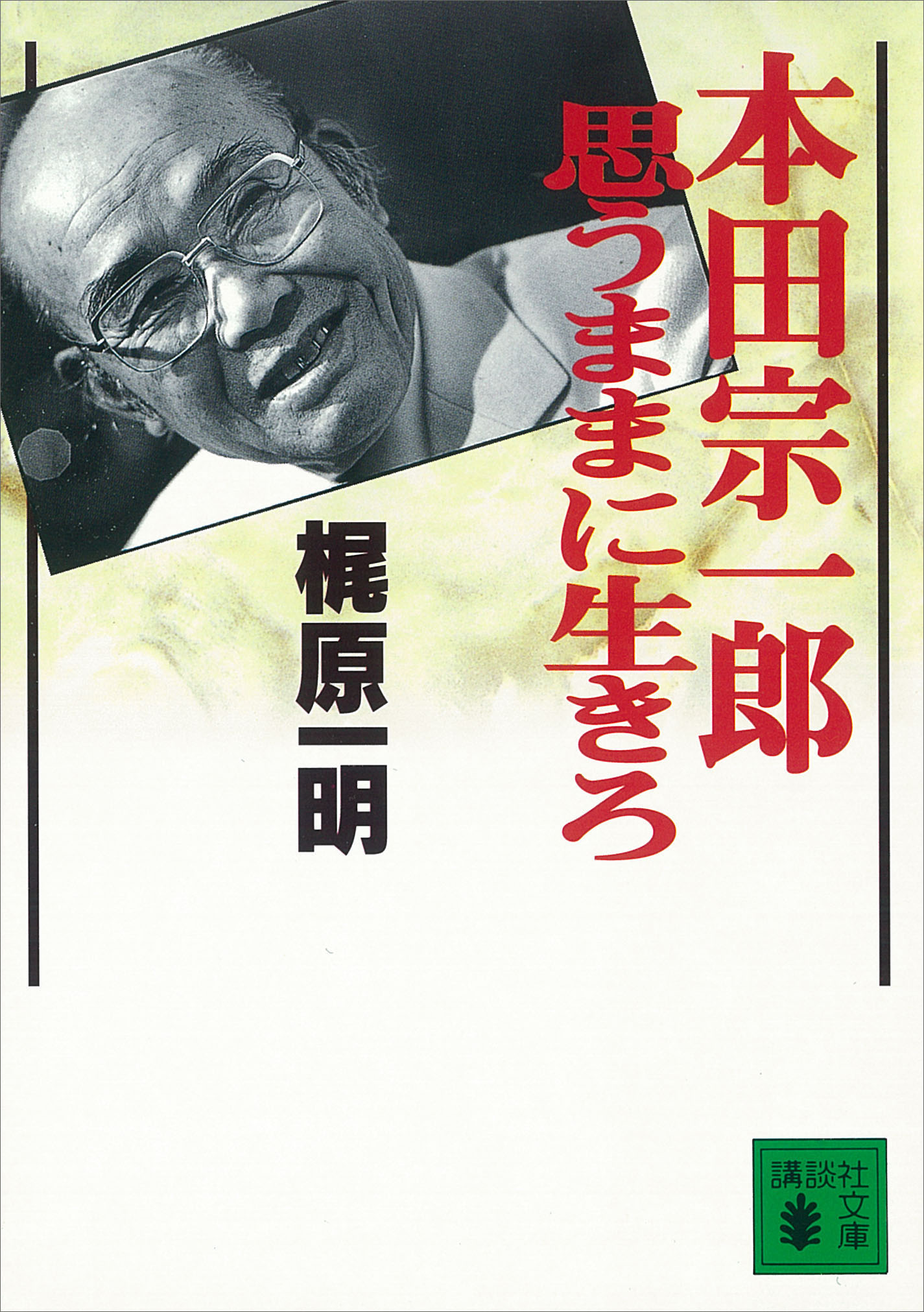 本田宗一郎 思うままに生きろ 梶原一明 漫画 無料試し読みなら 電子書籍ストア ブックライブ