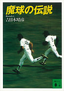魔球の伝説