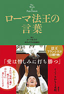 ローマ法王の言葉　Ｔｈｅ　Ｗｏｒｄｓ　ｏｆ　Ｐｏｐｅ　Ｆｒａｎｃｉｓ