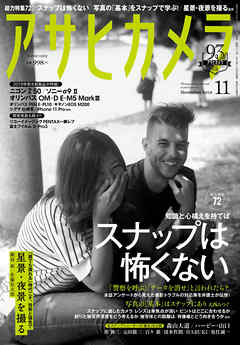 アサヒカメラ　2019年11月号