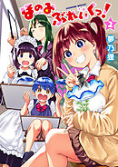 ほのみぶれいくっ！2