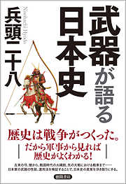 武器が語る日本史