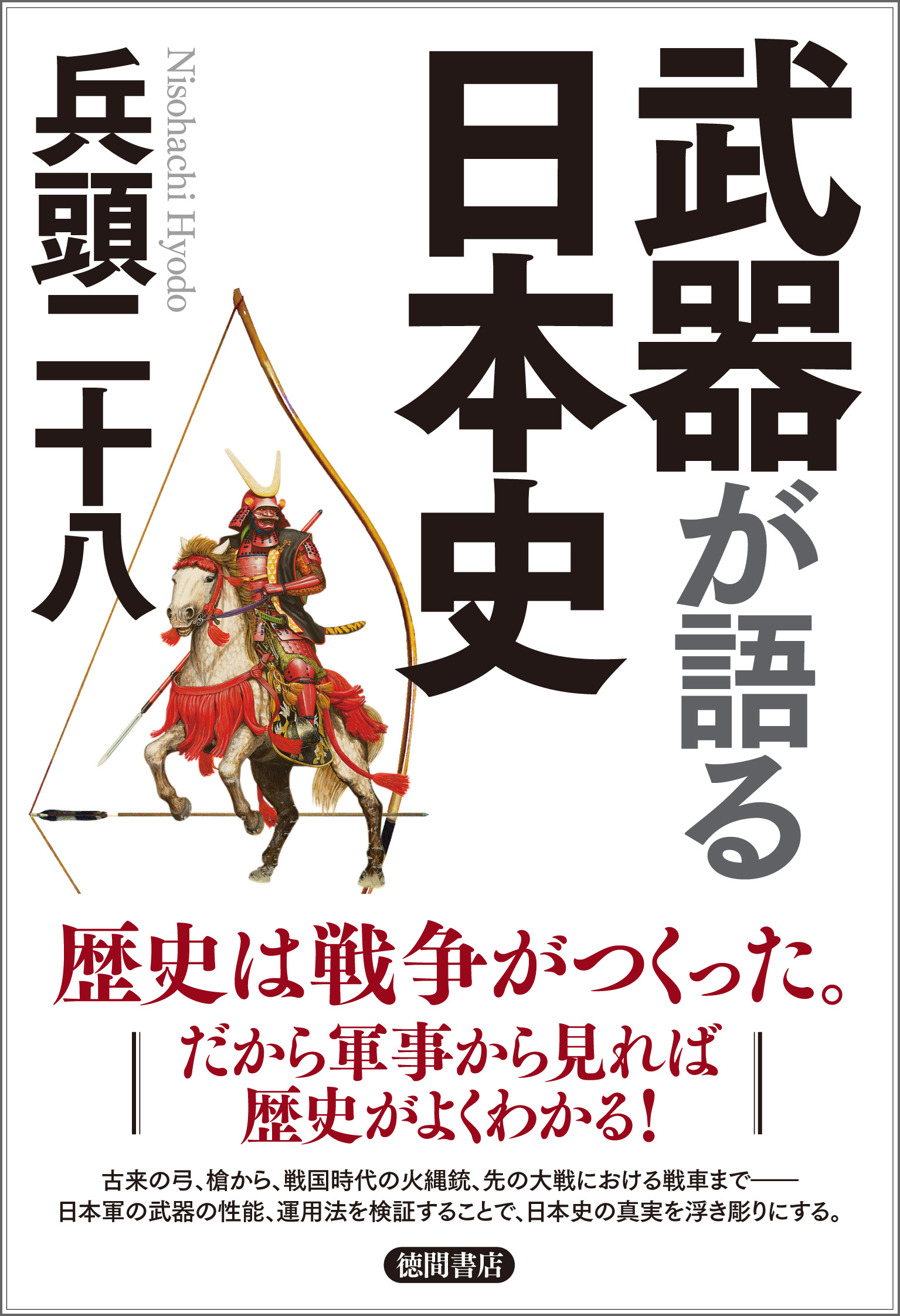 武器が語る日本史 漫画 無料試し読みなら 電子書籍ストア ブックライブ