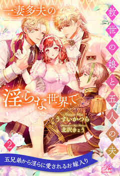 一妻多夫の淫らな世界で　救世の娘と五人の夫【２】