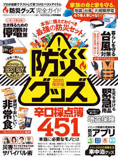 100％ムックシリーズ 完全ガイドシリーズ261　防災グッズ完全ガイド