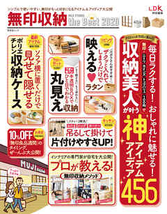 ビジネス・実用 ジャンル晋遊舎ムック 無印収納 the Best 2020 - 晋遊舎