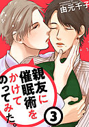 親友に催眠術をかけてのってみた。３