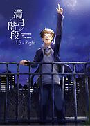 満月に階段 (15-Right) ライト