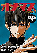 オナマス【分冊版】(3)