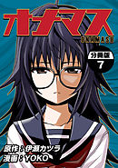 オナマス【分冊版】(7)