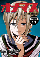 オナマス【分冊版】(11)