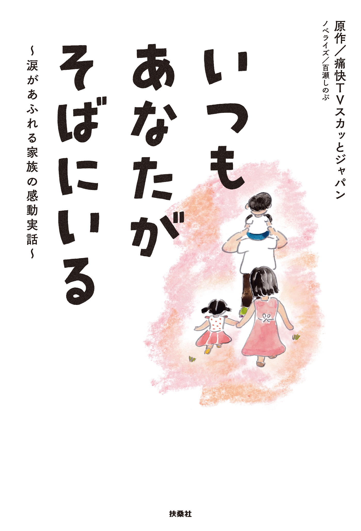 いつもあなたがそばにいる 涙があふれる家族の感動実話 漫画 無料試し読みなら 電子書籍ストア ブックライブ