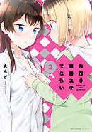 先輩は着替えができない　２