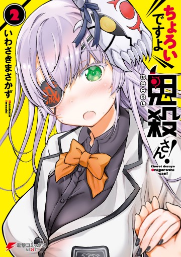 ちょろいですよ鬼殺さん 2 最新刊 漫画 無料試し読みなら 電子書籍ストア ブックライブ ちょろいですよ鬼殺さん 2 最新刊 漫画 無料試し読みなら 電子書籍ストア ブックライブ