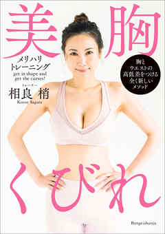 美胸くびれ　メリハリトレーニング