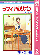 ラフィアのリボン 3