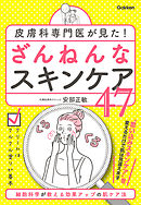 皮膚科専門医が見た！ ざんねんなスキンケア47 細胞科学が教える効果アップの肌ケア法