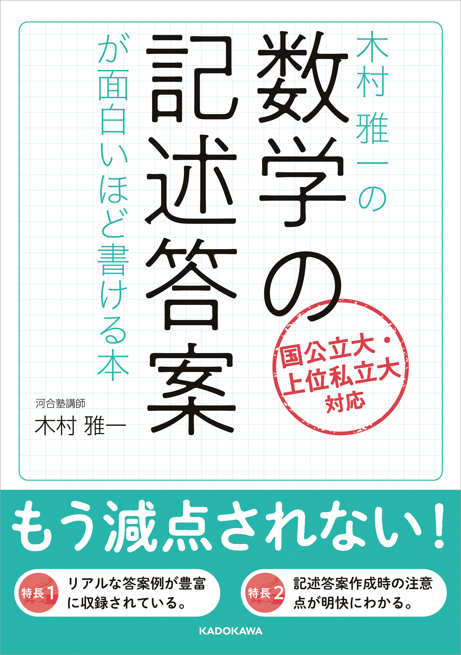 木村雅一の 数学の記述答案が面白いほど書ける本 漫画 無料試し読みなら 電子書籍ストア ブックライブ