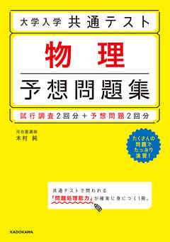 大学入学共通テスト 物理予想問題集 漫画 無料試し読みなら 電子書籍ストア Booklive