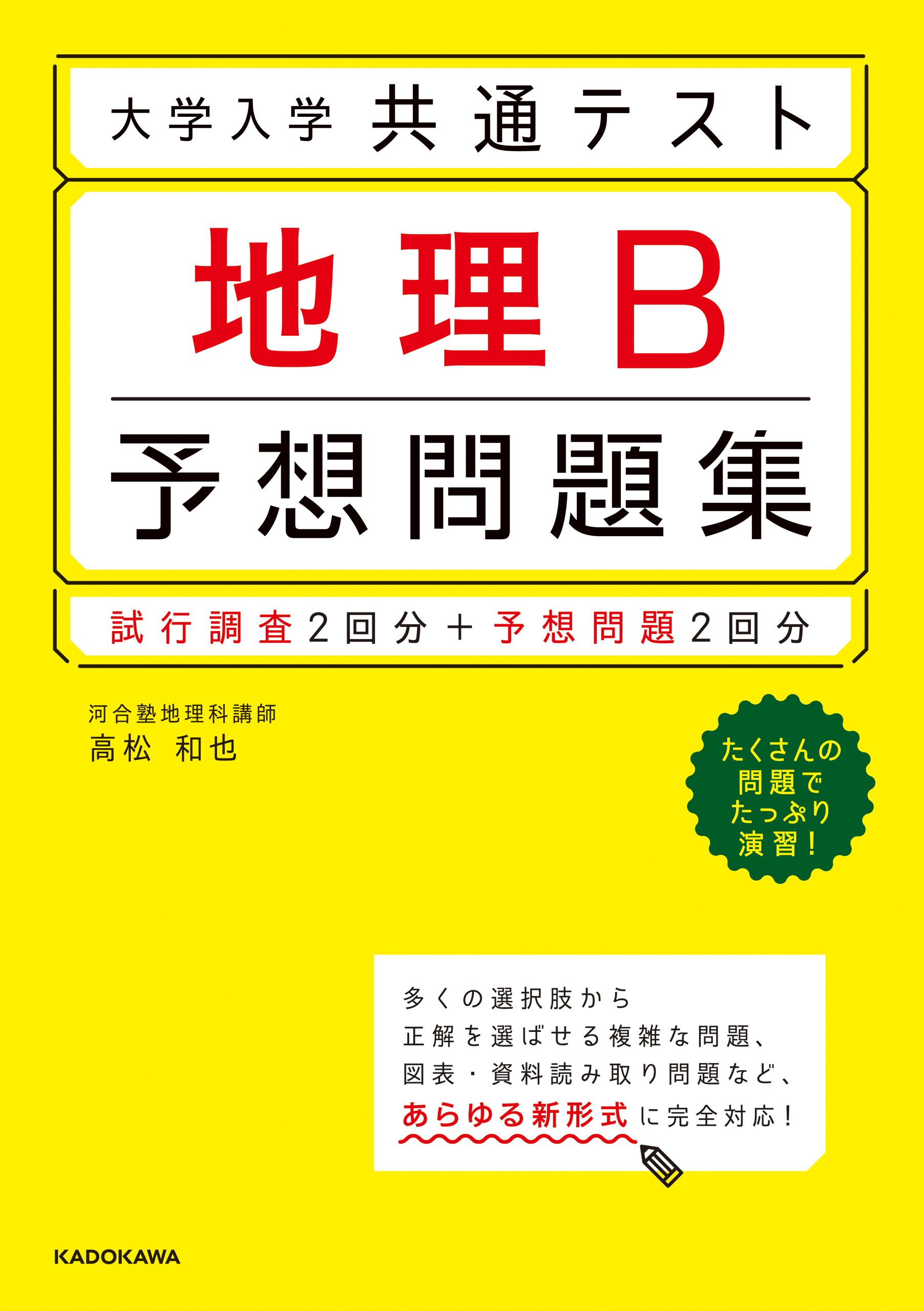 大学入学共通テスト 地理b予想問題集 高松和也 漫画 無料試し読みなら 電子書籍ストア ブックライブ