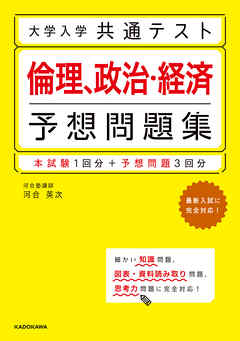 大学入学共通テスト 倫理、政治・経済予想問題集（最新刊