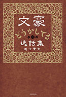文豪どうかしてる逸話集