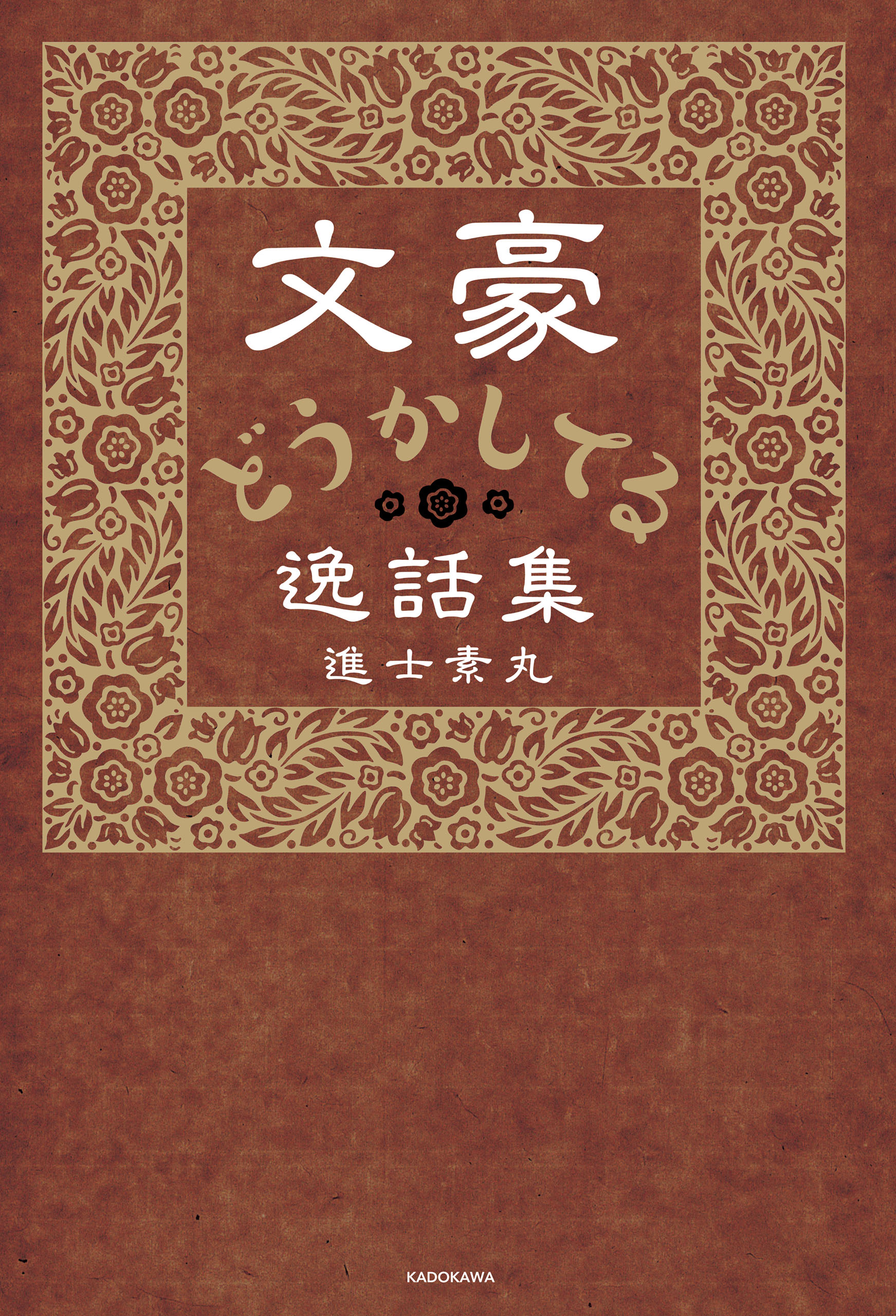 文豪どうかしてる逸話集 進士素丸 漫画 無料試し読みなら 電子書籍ストア ブックライブ