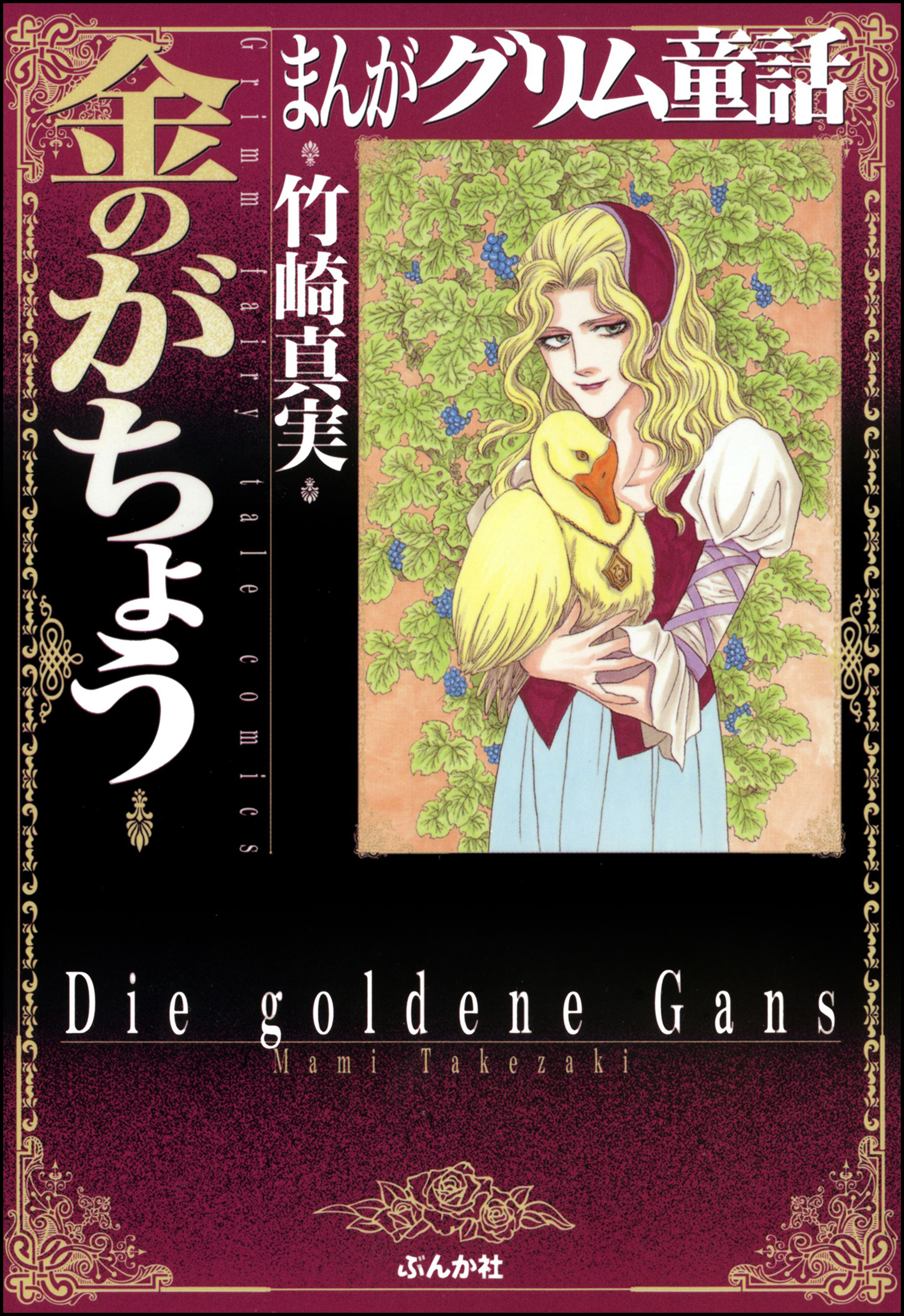 まんがグリム童話 金のがちょう 漫画 無料試し読みなら 電子書籍ストア ブックライブ