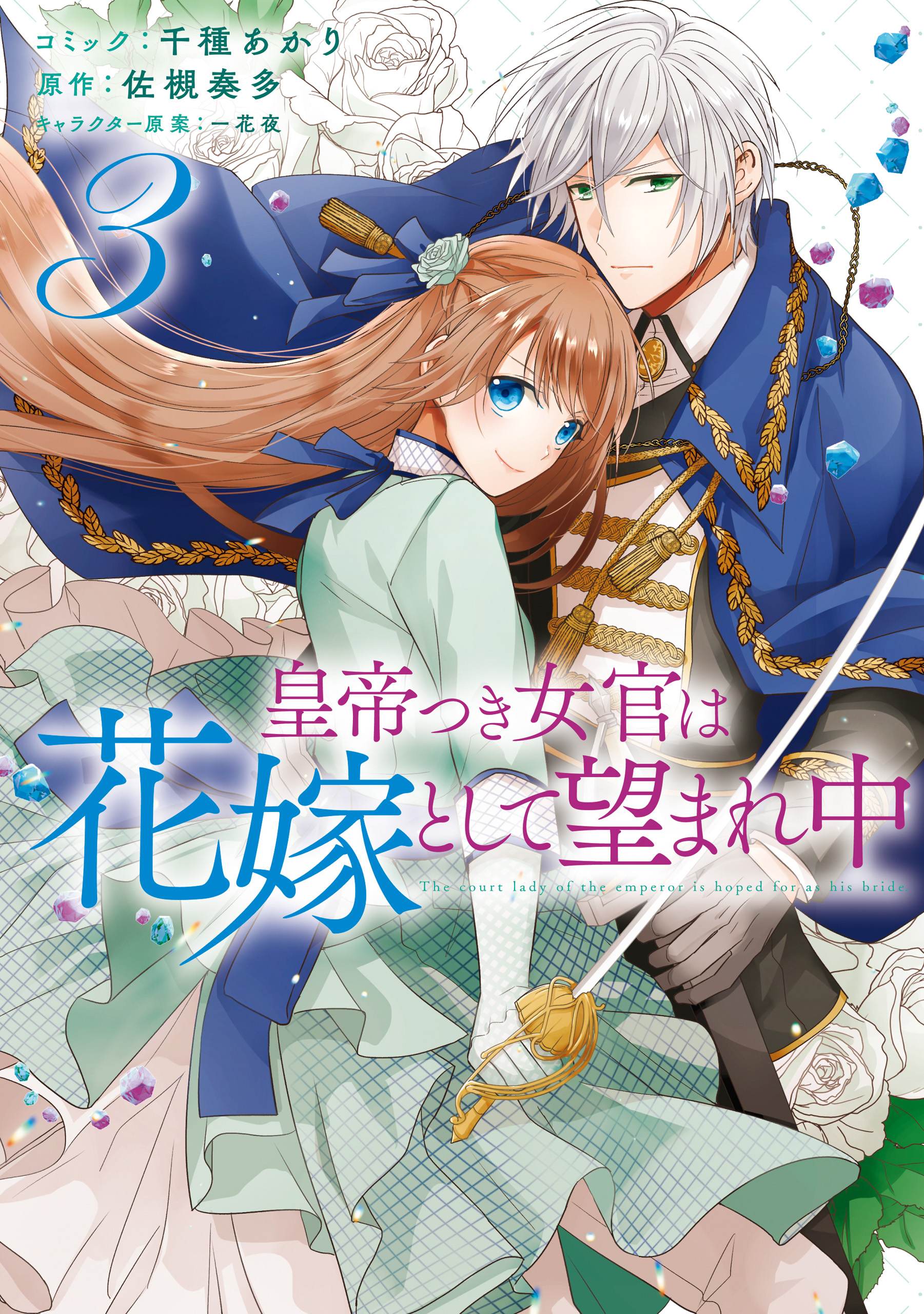 皇帝つき女官は花嫁として望まれ中 3 電子限定描き下ろしマンガ付 千種あかり 佐槻奏多 漫画 無料試し読みなら 電子書籍ストア ブックライブ