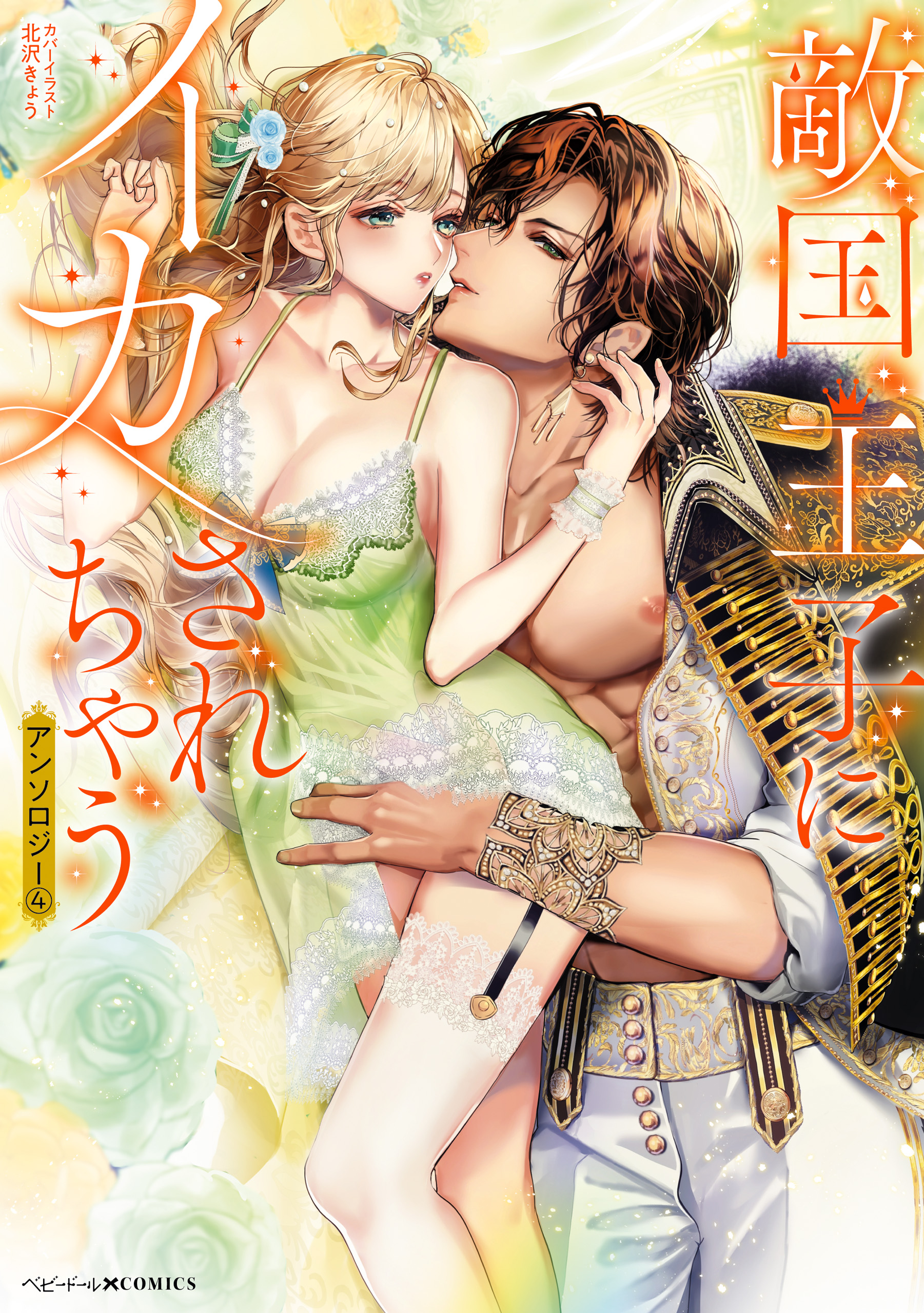 敵国王子にイカされちゃうアンソロジー: 4（最新刊） - 北沢きょう/小島ちな - TL(ティーンズラブ)マンガ・無料試し読みなら、電子書籍・コミックストア  ブックライブ