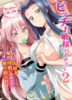ビッチお嬢様パーティー(フルカラーコミック)２　セックス大好き爆乳母娘に誘惑されて毎日搾り取られるうっ！