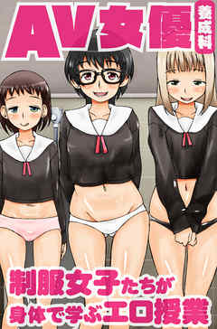 ＡＶ女優養成科　制服女子たちが身体で学ぶエロ授業(フルカラーコミック)