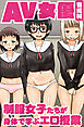 ＡＶ女優養成科　制服女子たちが身体で学ぶエロ授業(フルカラーコミック)